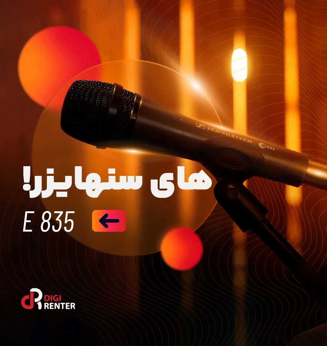 اجاره میکروفون سنهایزر